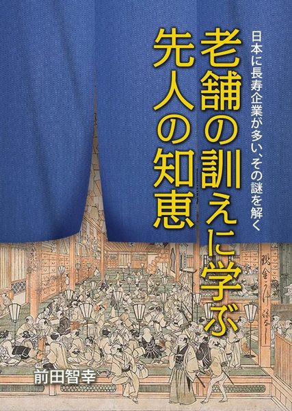 老舗の訓えに学ぶ先人の知恵 表紙