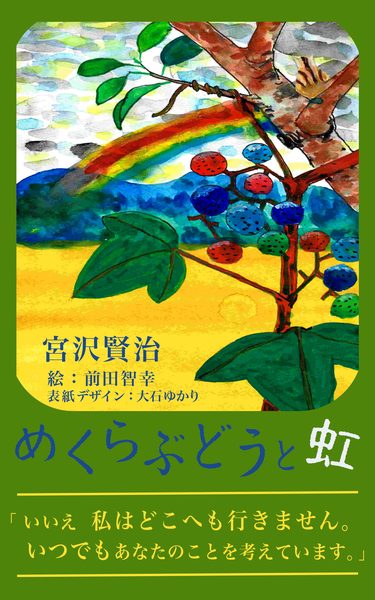 めくらぶどうと虹 表紙