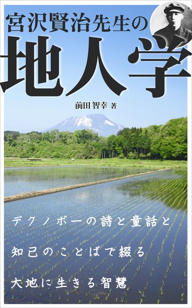 宮沢賢治先生の地人学 表紙