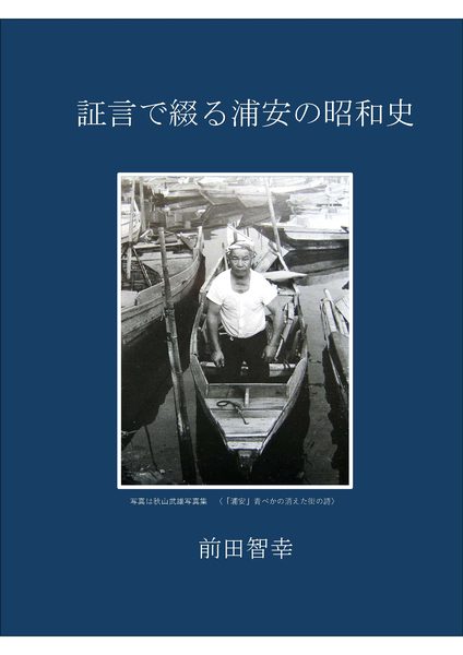 証言で綴る浦安の昭和史 表紙