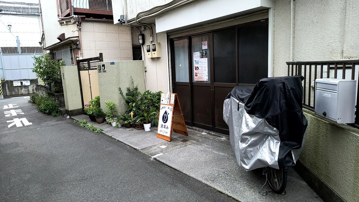 清耳みの入口