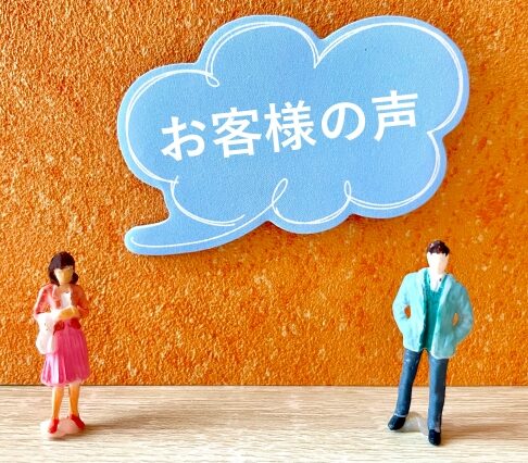 「お客様の声」と書かれた写真